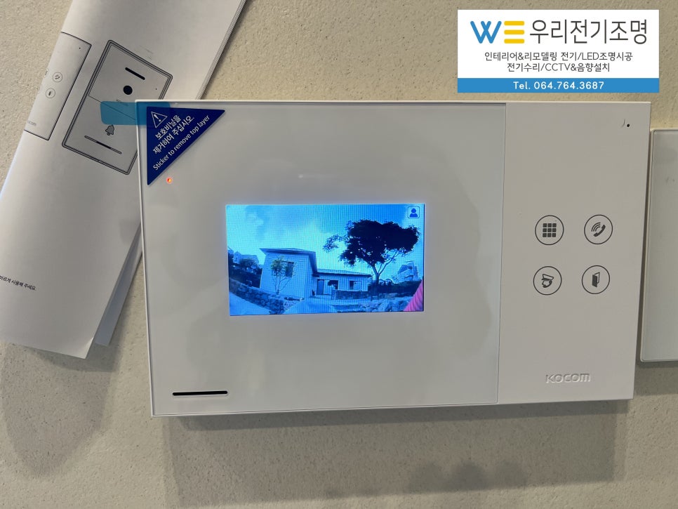 서귀포인터폰 서호동 주택 코콤비디오폰 4.3인치 KCV-YO43 인터폰 설치 시공 #우리토탈시스템 : 네이버 블로그