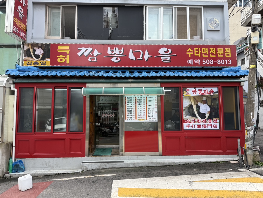 김홍일특허짬뽕마을 사진 8