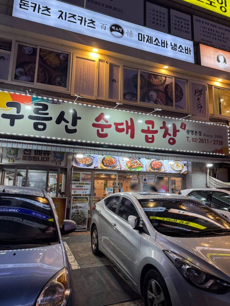 구름산순대곱창 사진 5