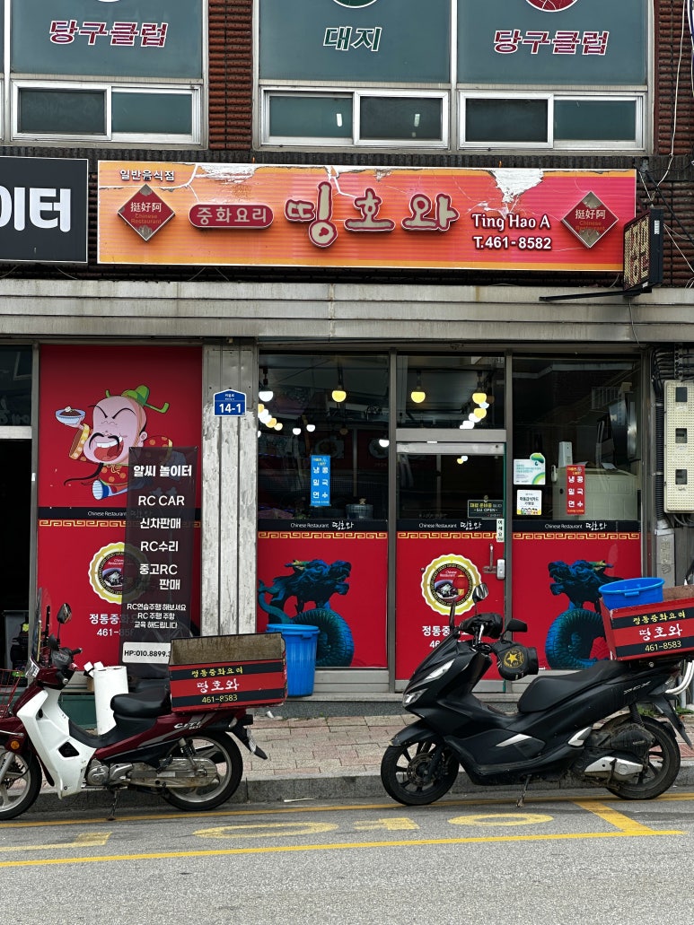 띵호와 식당 사진
