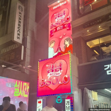 나는솔로포차 강남점 사진 3