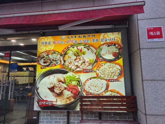 신의주찹쌀순대 문래점 사진 2