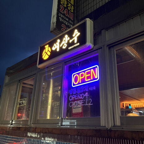 여상수 안산중앙점 사진 5