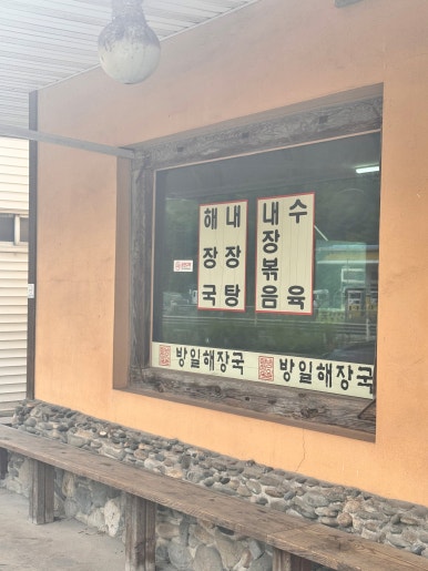 방일해장국 영월점 이미지