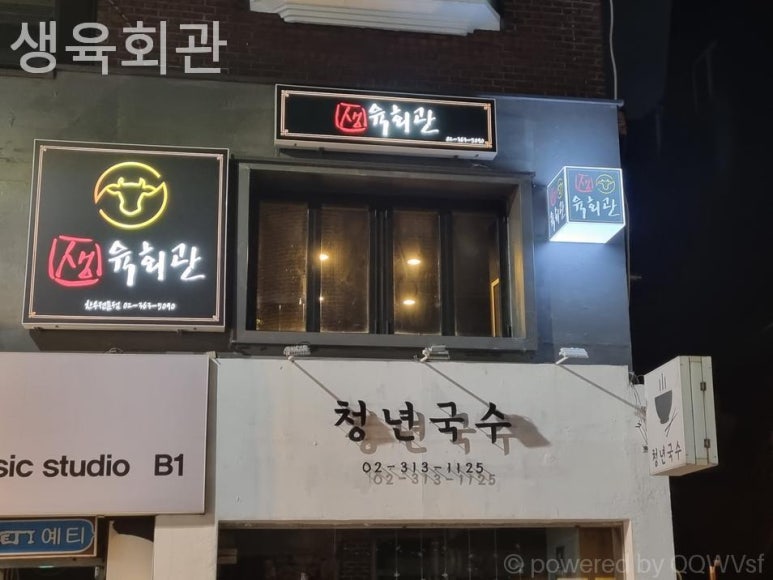 생육회관 대표 사진