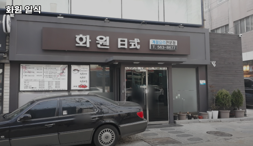 화원일식 대표 사진
