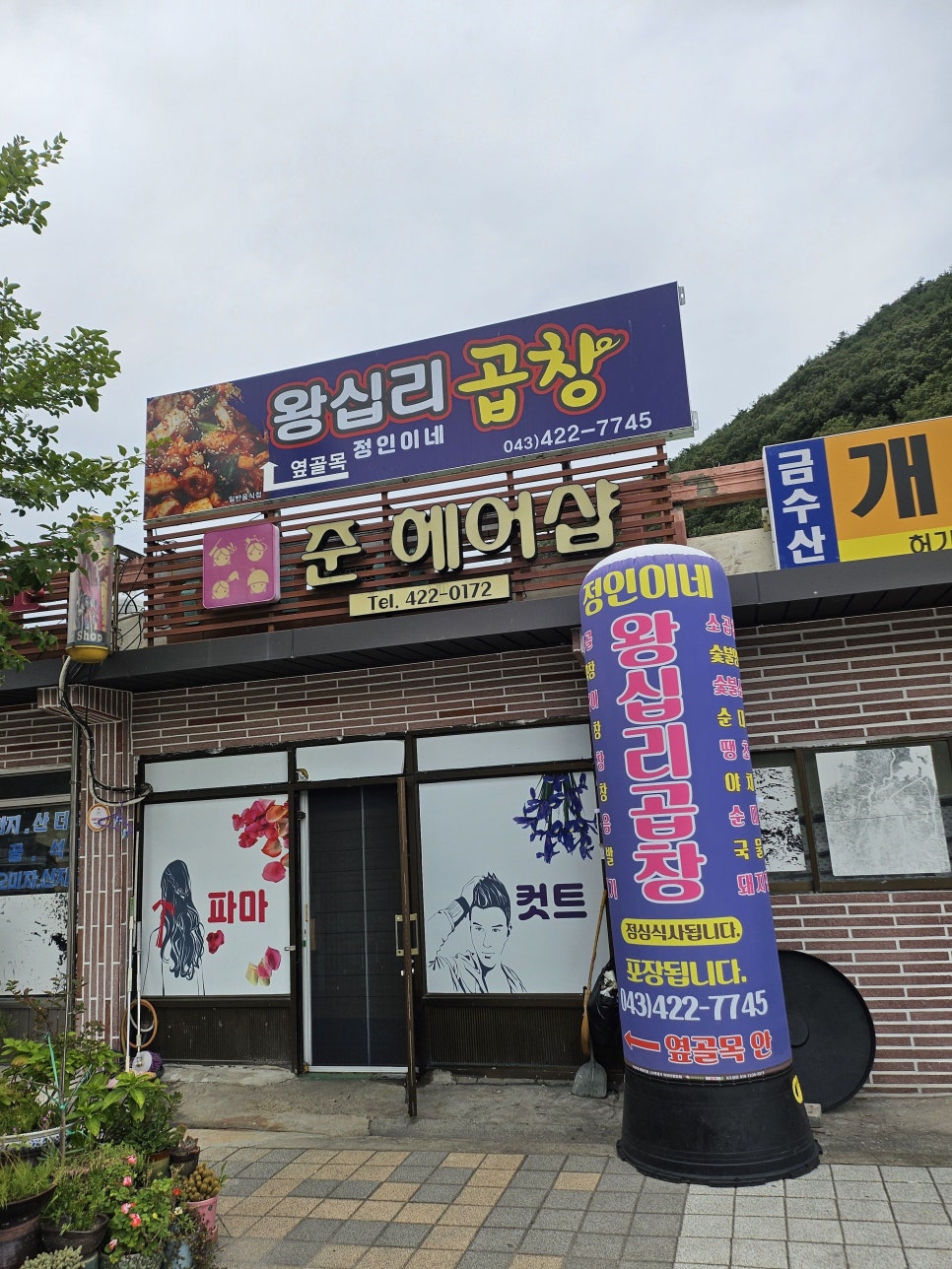 정인이네왕십리곱창 이미지