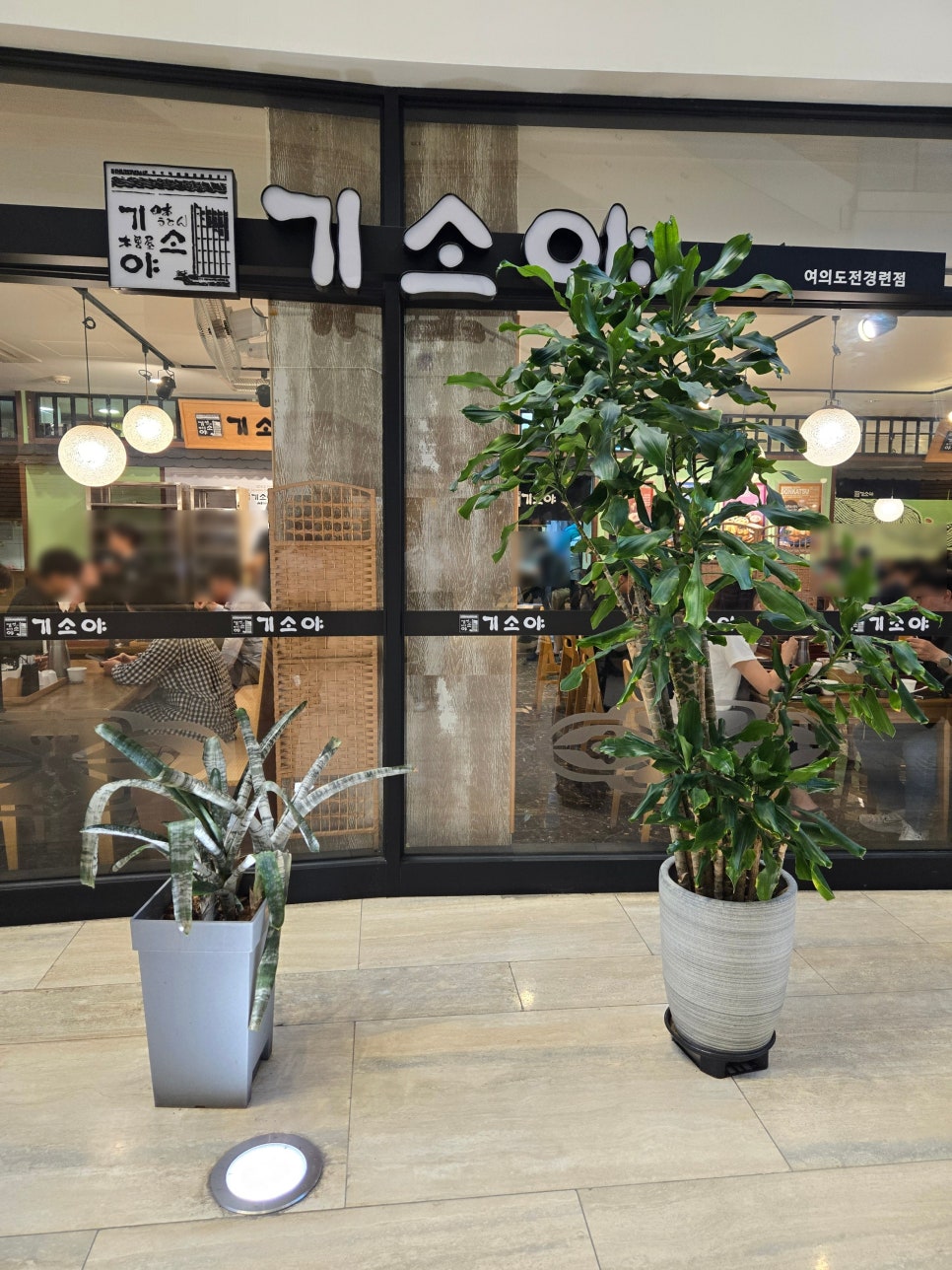 기소야 전경련회관점 사진 7