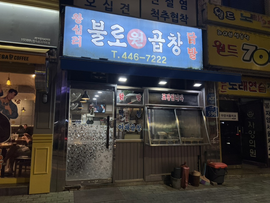 왕십리불로원곱창 사진 5