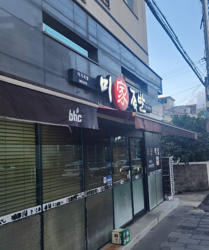 미가족발 사진 4