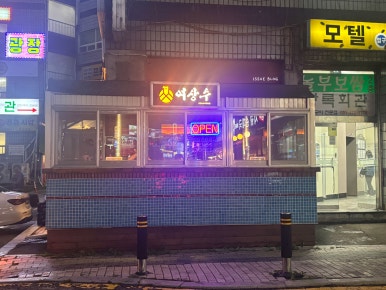 여상수 안산중앙점 대표 사진