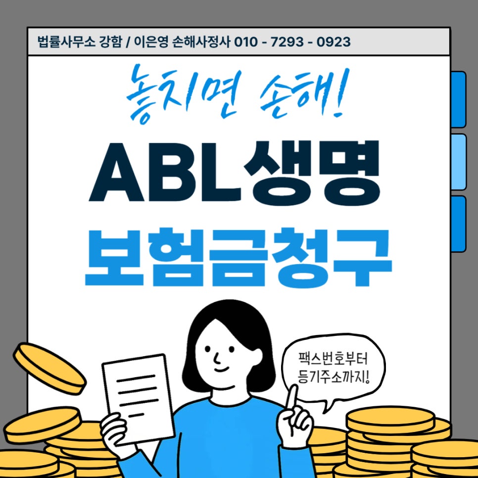 ABL생명 보험금 청구 방법 (팩스번호 & 등기우편 주소 안내) : 네이버 블로그
