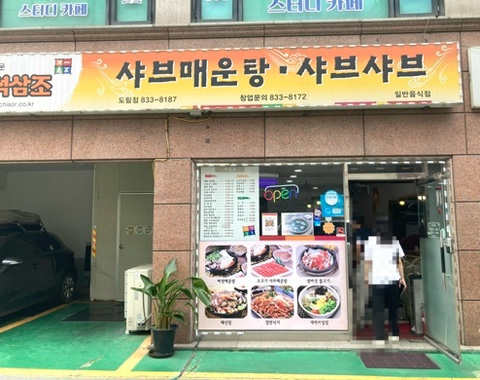 일석삼조샤브매운탕샤브샤브 도림점 사진 5