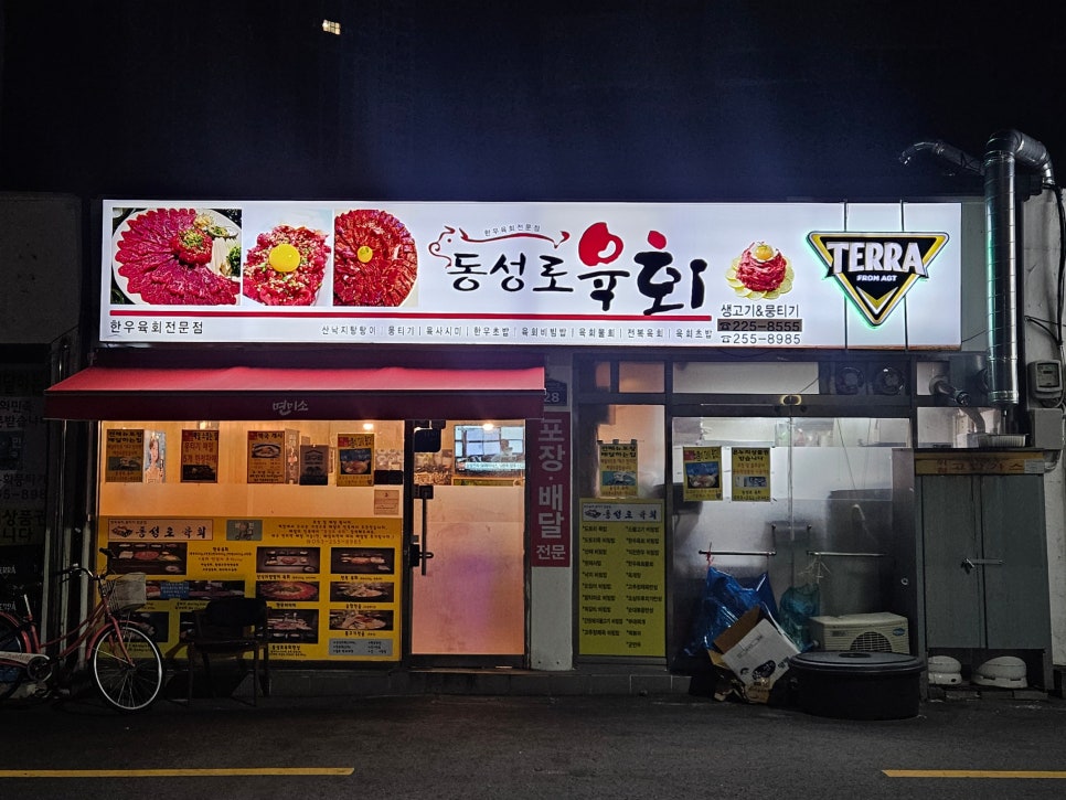 동성로육회뭉티기 사진 1