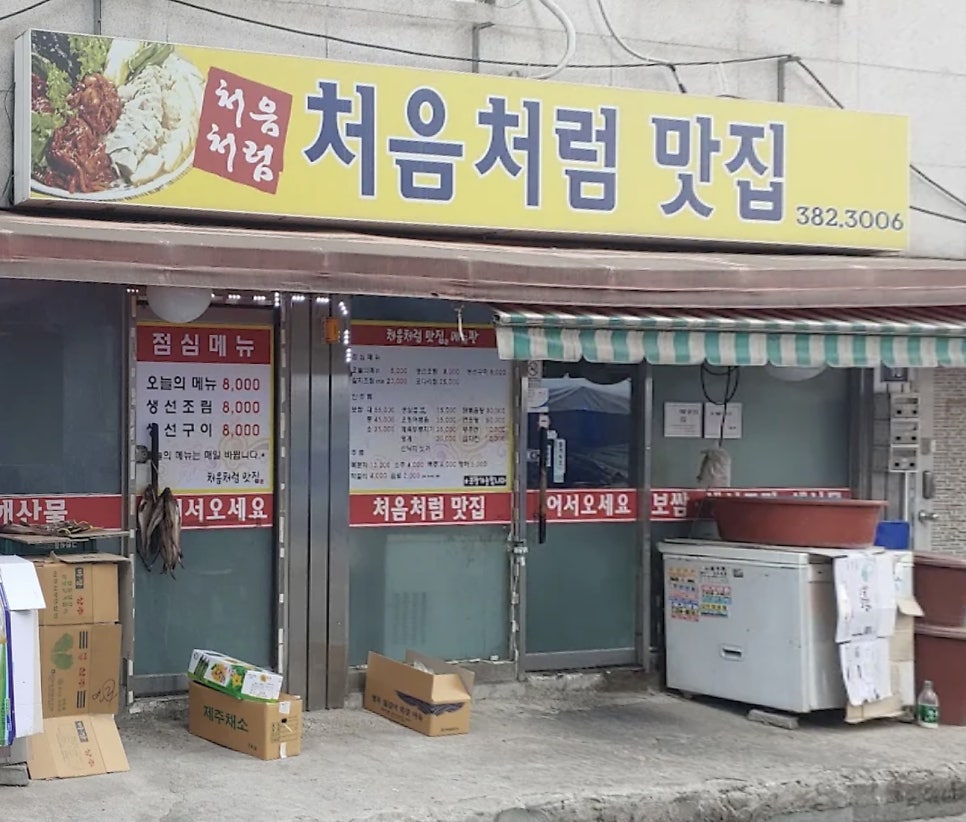 처음처럼맛집 사진 3