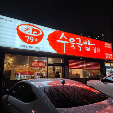 79네수육국밥 사진 3