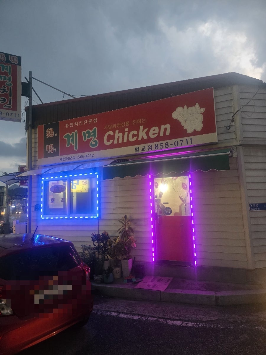 계명치킨 사진 4