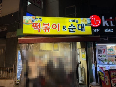 솥뚜껑떡볶이&가마솥순대 사진 4