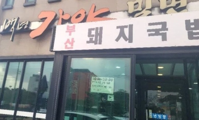 백년가야밀면 사진 8