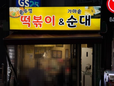 솥뚜껑떡볶이&가마솥순대 사진 6