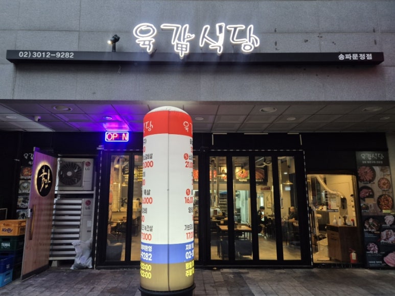 육갑식당 송파문정점 사진 6