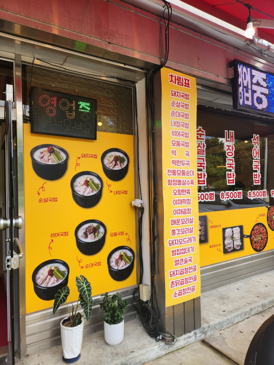 용길이네국밥집 단양단성점 이미지