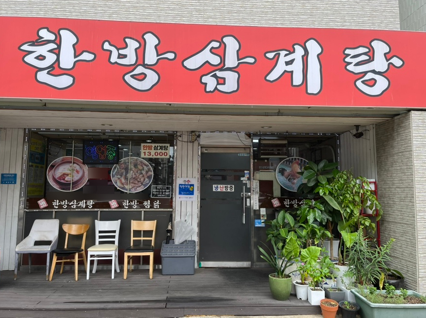 무병장수 한방삼계탕 사진 3