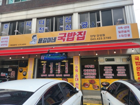 용길이네국밥집 단양단성점 이미지