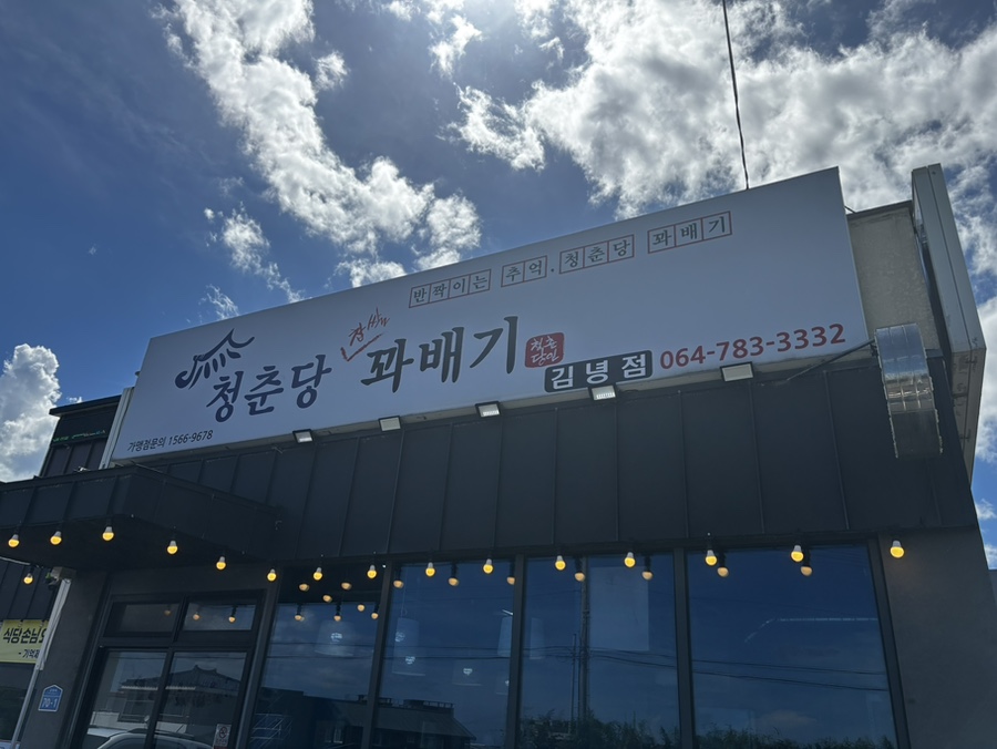 청춘당찹쌀꽈배기 김녕점 사진 8