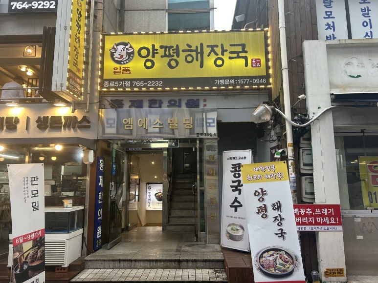 일품양평해장국 종로5가점 사진 4