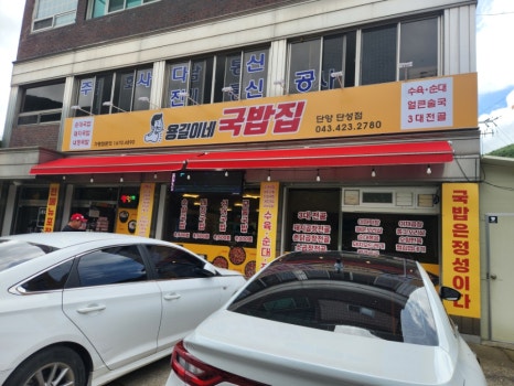 용길이네국밥집 단양단성점 이미지