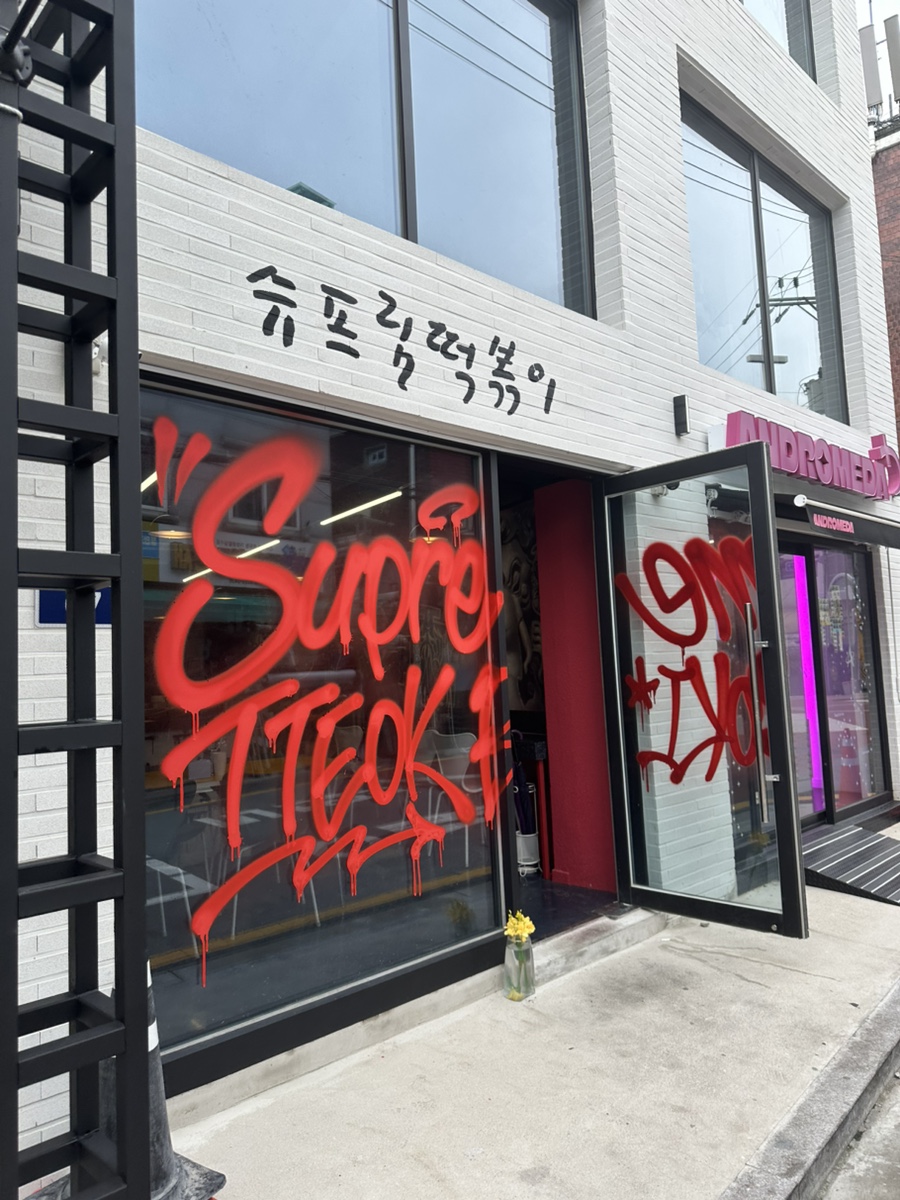 슈프림떡볶이 사진 4