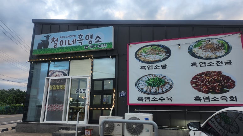 철이네흑염소 사진 7