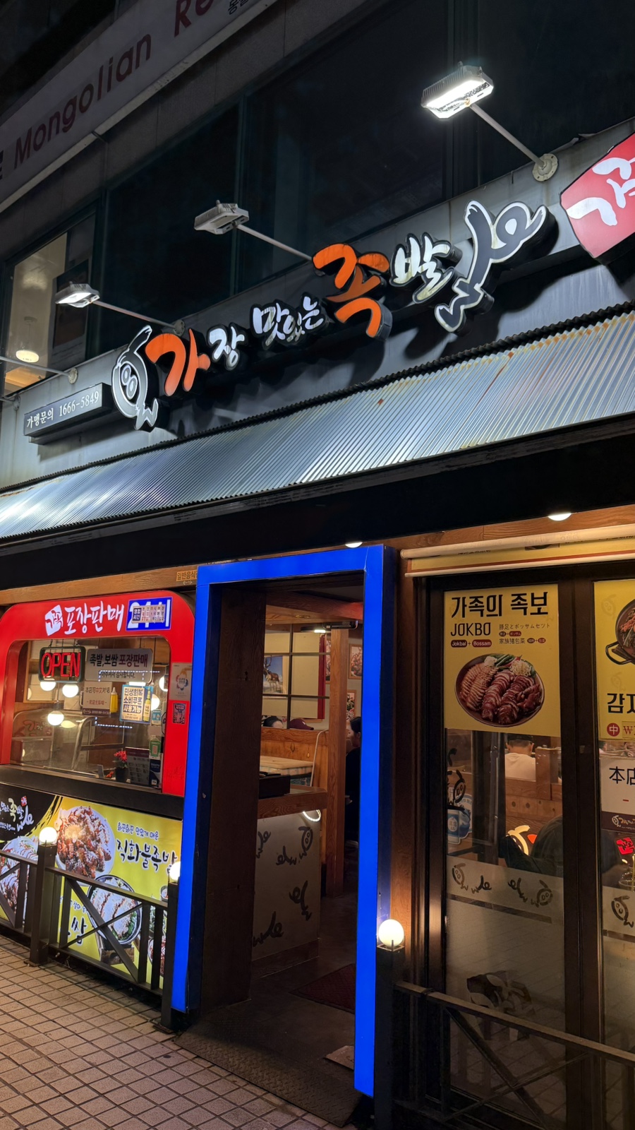 가장맛있는족발 동대문점 사진 3