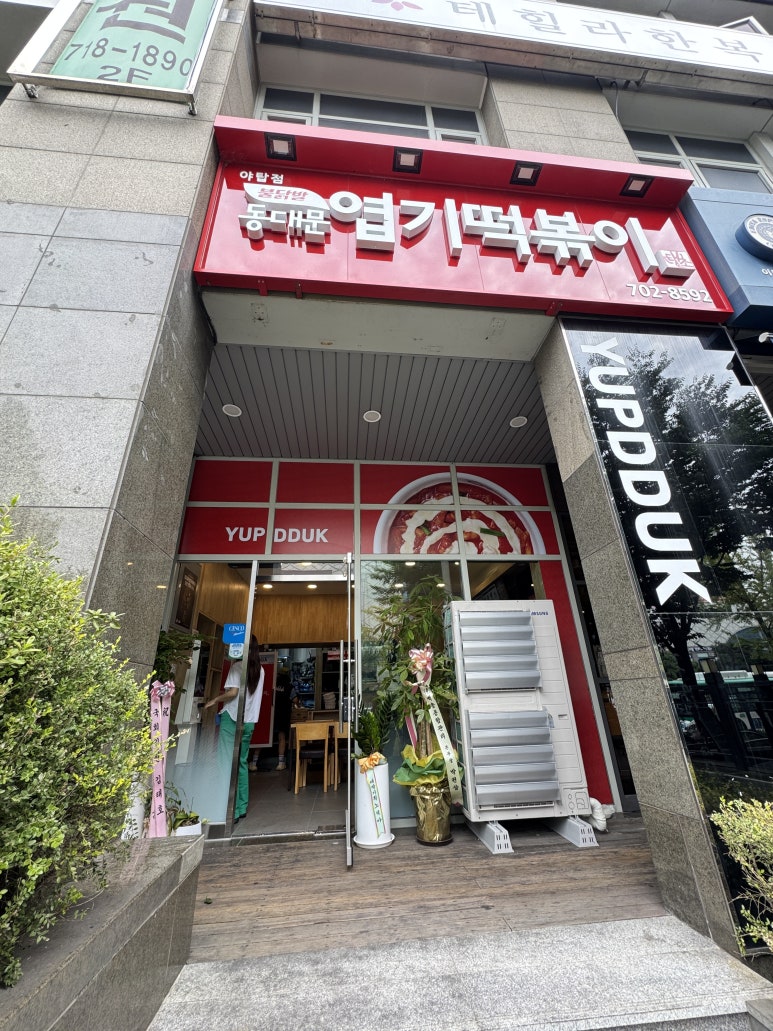 동대문엽기떡볶이 야탑점 사진 8