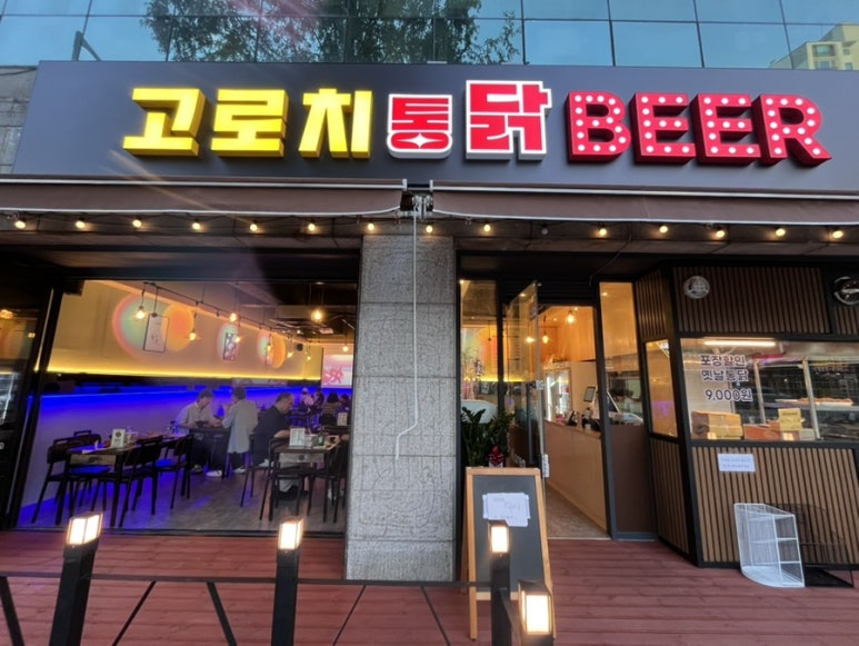 고로치통닭 망포점 사진 3
