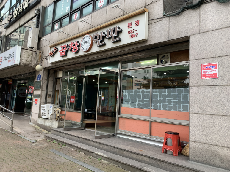 황소곱창한판구이 본점 사진 7
