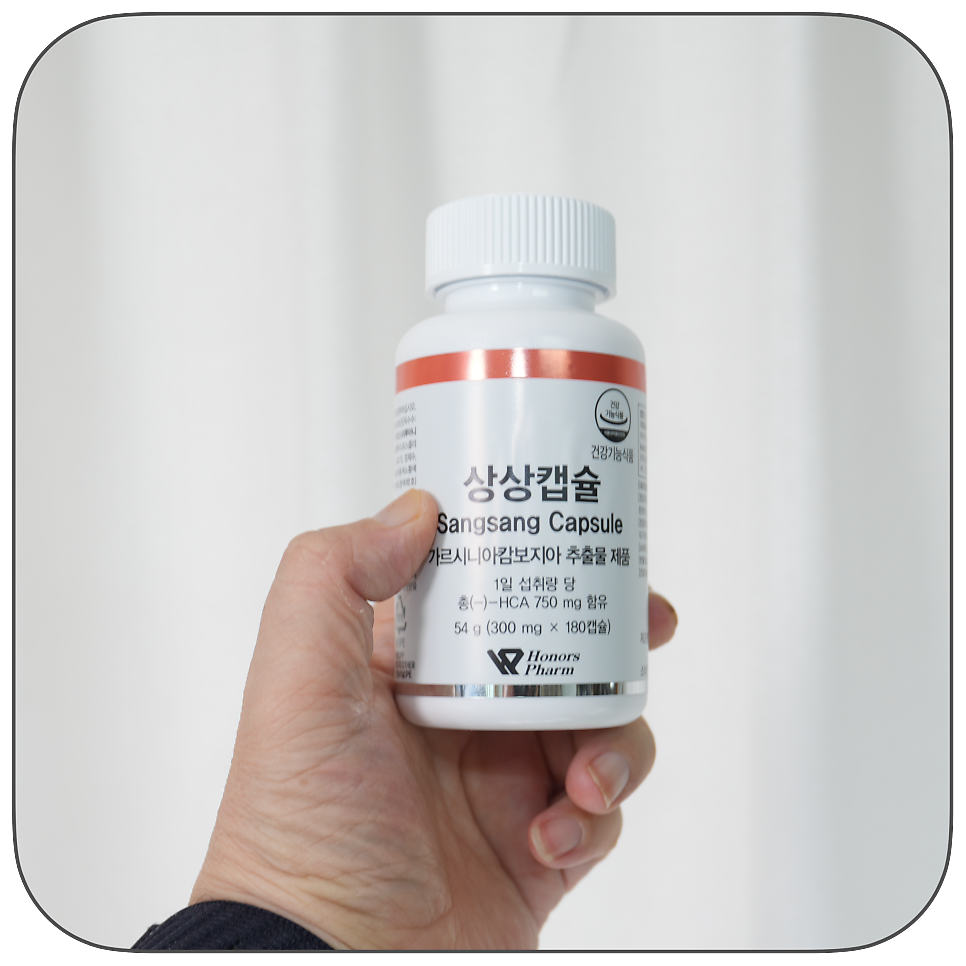 탄수화물 차단? 상상캡슐로 시작하는 체중 관리 루틴, 가르시니아와 흰강낭콩의 만남