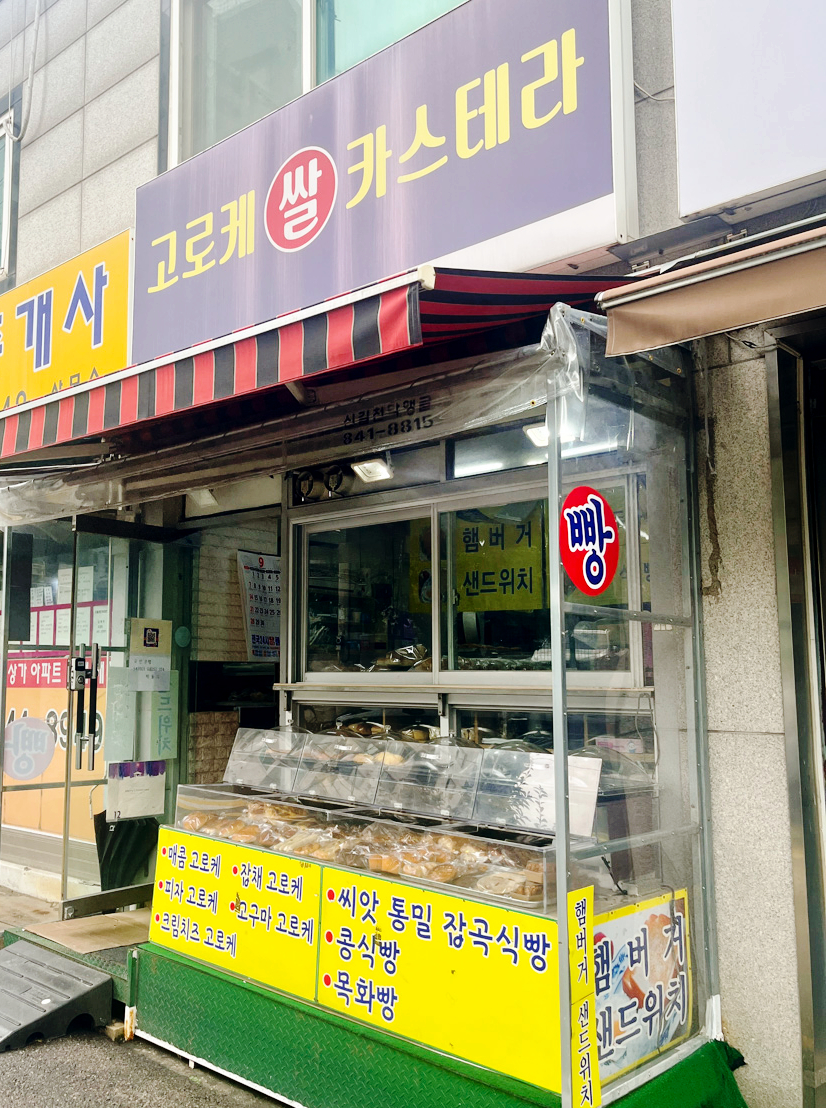 고로케쌀카스테라 사진 2