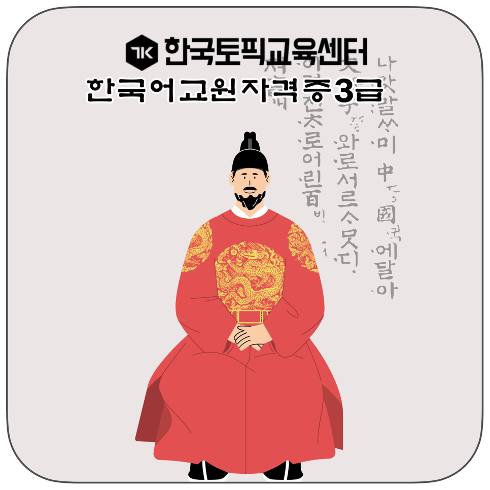 실습도 온라인으로? 한국어교원자격증 3급 학점은행제, 토픽코리아에서 시작하세요!