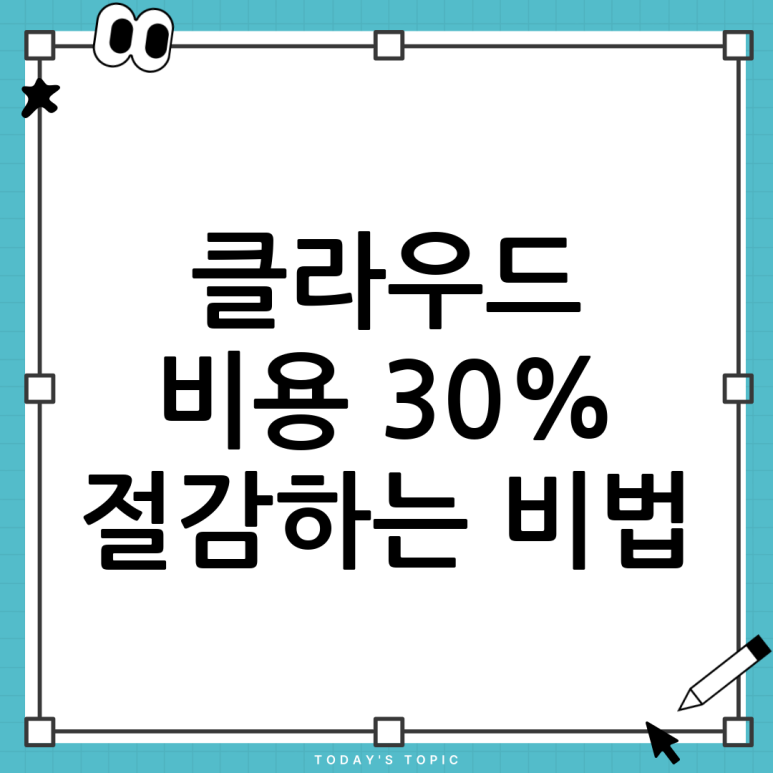 클라우드 비용 절감