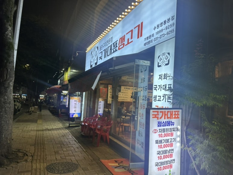 국가대표생고기 영통본점 사진 5