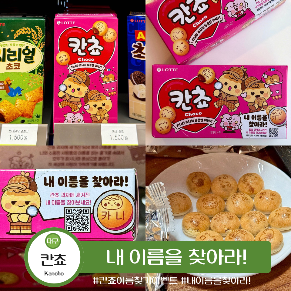칸쵸 이름 찾기 이벤트 504개 이름 리스트 대구 파는곳 응모방법 : 네이버 블로그