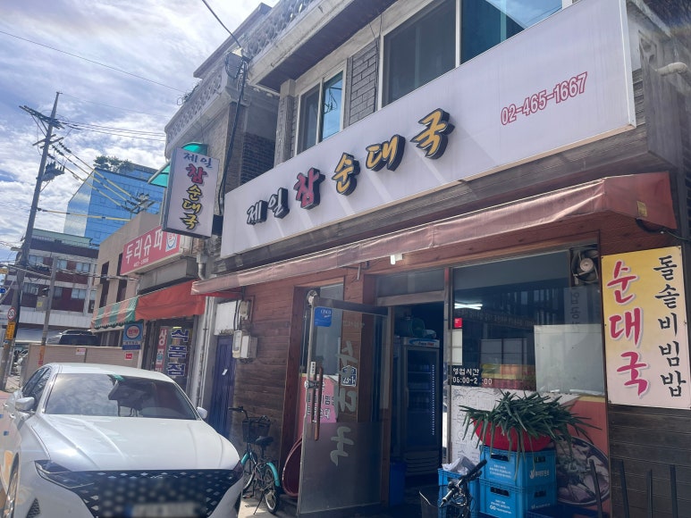 제일참순대국 사진 8