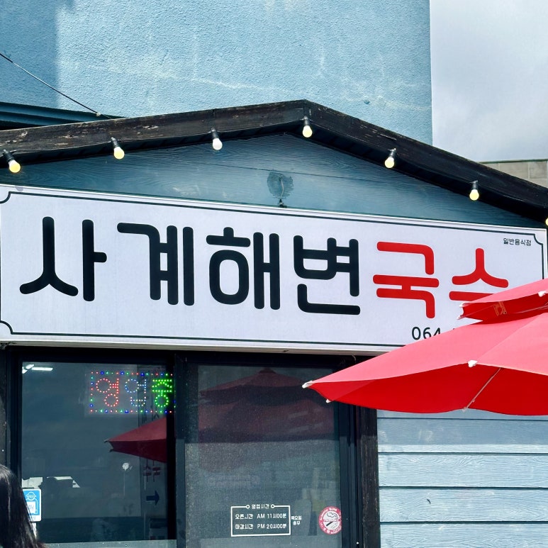 사계해변국수 사진 8