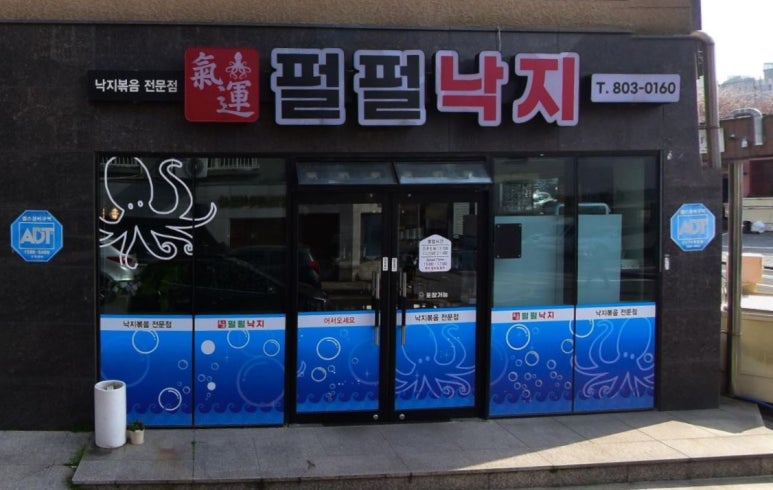 펄펄낙지 사진 4