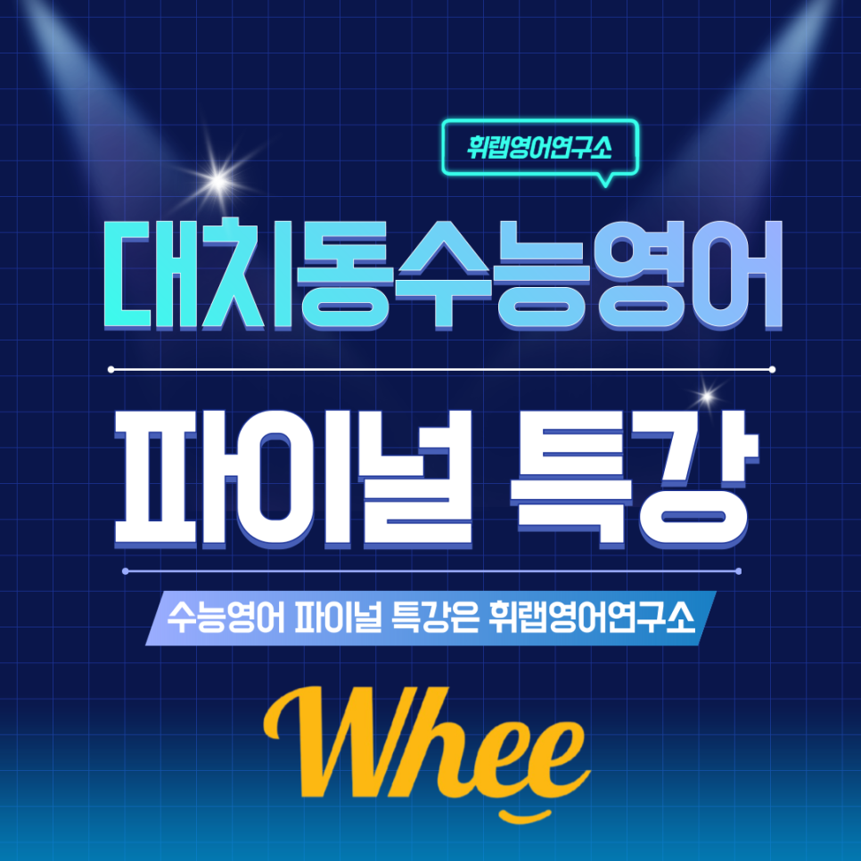 대치동 수능 영어 파이널특강은 휘랩영어연구소에서