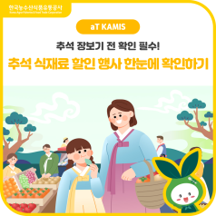 [주간알뜰장보기] 추석맞이 식재료 할인 행사 한눈에 확인하기! 바로가기