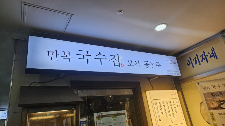 만복집 국회의사당점 사진 6