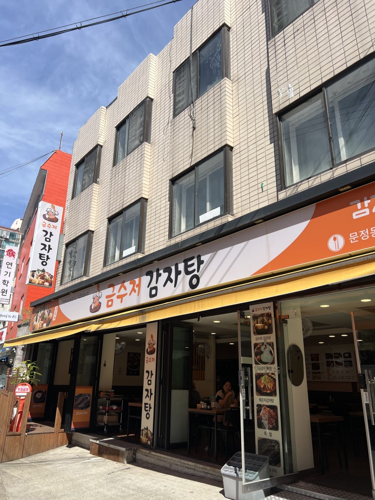금수저감자탕 사진 7